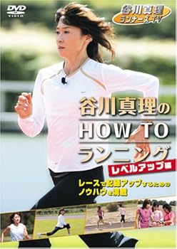 【中古】谷川真理のHOW TO ランニング レベルアップ編 [DVD]｜スカーレット2021 10,596円