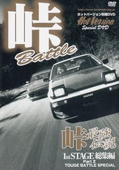 【中古】峠最強伝説 1st STAGE 総集編 PART 2 [DVD]｜スカーレット2021