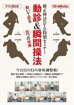 【中古】新正体法DVD特別セミナー 動診&瞬間操法|スカーレット2021