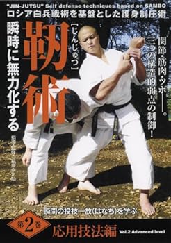 【中古】ロシア白兵戦術を基盤とした護身制圧術 靭術 第2巻応用技法編 [DVD]｜スカーレット2021