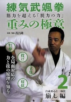 【中古】筋力を超える「脱力の力」練気武颯拳 重みの極意 第2巻 崩し編 [DVD]
