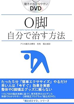 【中古】O脚の治し方、即効性ある簡単ストレッチ5分だけ O脚矯正プログラム「福辻式DVD」
