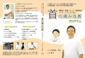 【中古】【上田式】頚椎症・首の痛み改善法~1日5分から始める、自宅簡単エクササイズ~[DVD]★枕・ストレッチ・カラー・コルセットで駄目だった方もOK!★