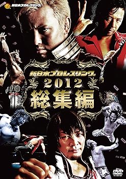 【中古】新日本プロレス 2012年総集編 [DVD]