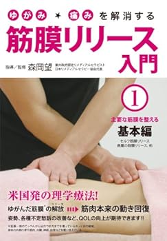 【中古】ゆがみ・痛みを解消する 筋膜リリース入門 第1巻 主要な筋膜を整える基本編 [DVD]