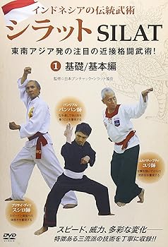 【中古】インドネシアの伝統武術 シラット 東南アジア発の注目の近接格闘武術! 第1巻 基礎/基本編 [DVD]