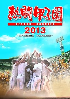 【中古】熱闘甲子園 2013 ~第95回記念大会 48試合完全収録~ [Blu-ray]｜スカーレット2021