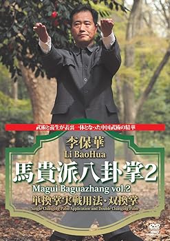 【中古】李保華 馬貴派八卦掌 2 [DVD]