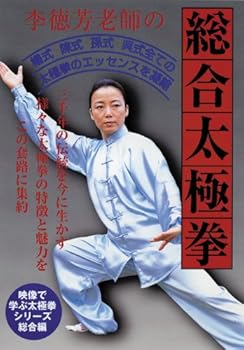 【中古】映像で学ぶ太極拳シリーズ総合編 身体に優しい太極拳 李徳芳老師の総合太極拳 [DVD]