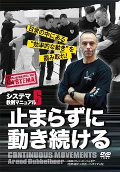 【中古】システマ教則マニュアル 第6巻 止まらずに動き続ける [DVD] 14,597円