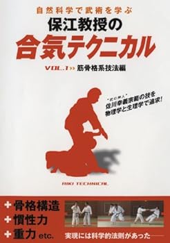【中古】自然科学で武術を学ぶ 保江教授の合気テクニカル 第1巻 筋骨格系技法編 [DVD]