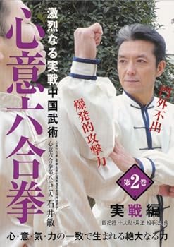 【中古】激烈なる実戦中国武術 心意六合拳 第2巻 [DVD]