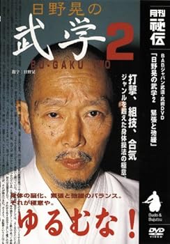 【中古】日野晃の武学シリーズ 武学 第2巻 [DVD]