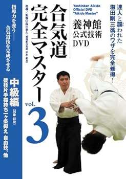 【中古】養神館公式技術DVD 合気道完全マスター VOL.3 中級編(対象:初段)|スカーレット2021