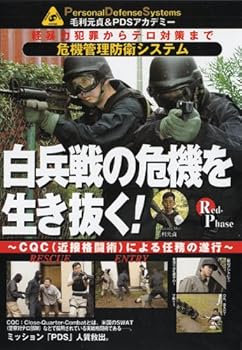 【中古】毛利元貞の危機管理防衛シリーズ 第4巻 白兵戦の危機を生き抜く [DVD]