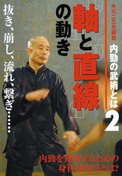 【中古】中川二三生師範 内勁の武術とは2“軸\