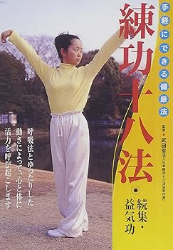 【中古】練功十八法 続集・益気功 [DVD]