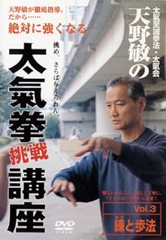 【中古】天野敏の太氣拳挑戦講座 第3巻 [DVD]｜スカーレット2021