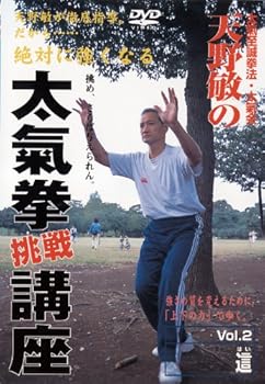 【中古】天野敏の太氣拳挑戦講座 第2巻 [DVD]