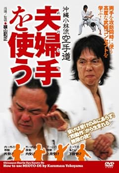 【中古】沖縄小林流空手道 夫婦手(めおとで)を使う 両手併用による高度な武術技法 [DVD]