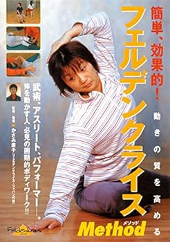 【中古】フェルデンクライス・メソッド [DVD]｜スカーレット2021