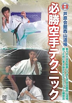 【中古】芦原会館西山道場 必勝組手テクニック(仮) [DVD]