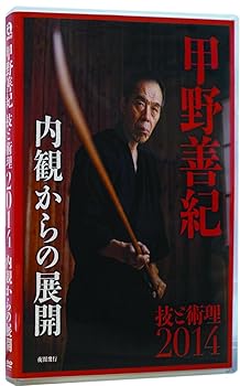 【中古】甲野善紀技と術理2014 -内観からの展開 [DVD]