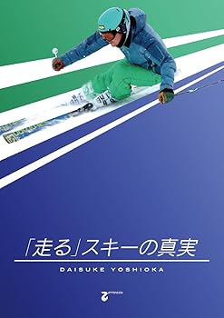 【中古】「走る」スキーの真実 吉岡大輔 [DVD]