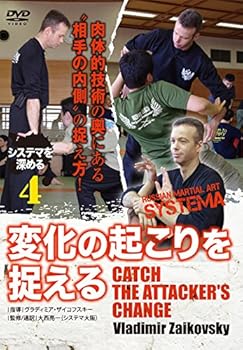 【中古】システマを深める　第4巻　変化の起こりを捉える [DVD]｜スカーレット2021