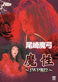 【中古】尾崎魔弓 魔性 JWP編2 [DVD]｜スカーレット2021