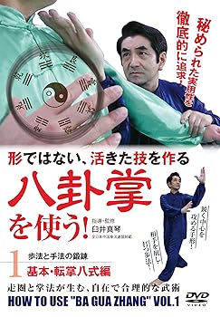 【中古】形ではない活きた技! 【八卦掌を使う】 ?第1巻 基本・転掌八式編? [DVD]