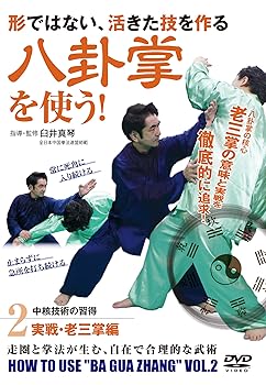【中古】自由攻防の徹底追求! 【八卦掌を使う】 ?第2巻 実戦・老三掌編? [DVD]