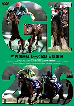 【中古】中央競馬GIレース 2016総集編 [DVD]