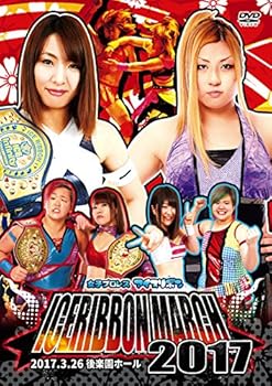 【中古】アイスリボンマーチ2017 2017.3.26 後楽園ホール [DVD]