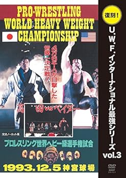 【中古】復刻U.W.F.インターナショナル最強シリーズ vol.3 高田延彦vsスーパーベイダー 1993年12月5日 東京・神宮球場 [DVD]
