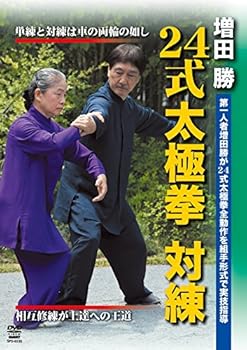 【中古】増田 勝 24式太極拳 対練 奥義体得を可能にする組手形式の練習法 [DVD]