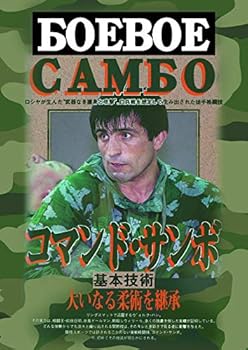 【中古】コマンド・サンボ　基本技術 [DVD]