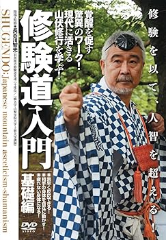 【中古】修験を以て、人智を超える! 【修験道入門 基礎編】?覚醒を促す驚異のワーク! 現代に活きる山伏修行を学ぶ! ? [DVD]
