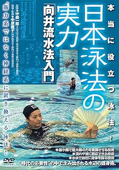 【中古】本当に役立つ泳法! 【日本泳法の実力】~向井流水法入門 [DVD] 8,205円