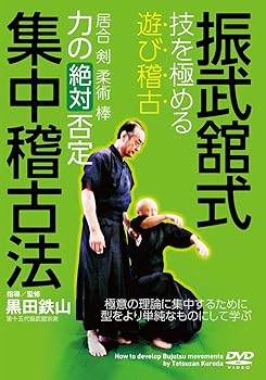 【中古】黒田鉄山【振武舘式集中稽古法】 ?技を極める“遊び稽古\
