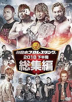 【中古】新日本プロレス総集編2018＜下半期＞ [DVD]