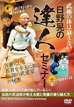 【中古】【日野晃の達人セミナー】古希にして若者を手玉に取る武術の秘密 [DVD]