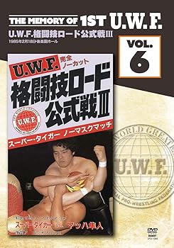 【中古】The Memory of 1st U.W.F. vol.6 U.W.F.格闘技ロード公式戦III 1985.2.18 東京・後楽園ホール [DVD]