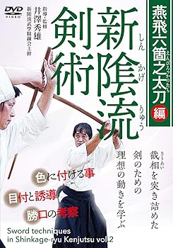 【中古】剣聖が究めた武術【新?流剣術】燕飛六箇之太刀(えんぴろっかのたち)編 [DVD]