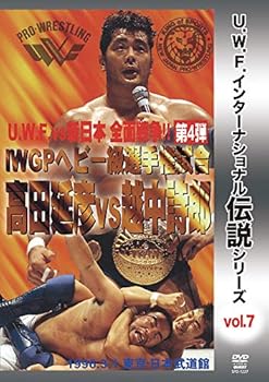 【中古】復刻! U.W.F.インターナショナル伝説シリーズvol.7 I.W.G.P.ヘビー級選手権試合 高田延彦 vs 越中詩郎 1996.3.1 日本武道館 [DVD]