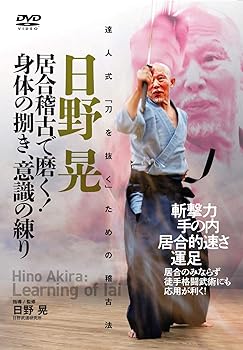 【中古】日野晃 居合稽古で磨く!身体の捌き、意識の練り ?達人式「刀を抜く」ための稽古法? [DVD]