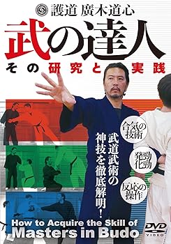 【中古】護道・廣木道心【武の達人】武道武術の神技を徹底解明! [DVD]