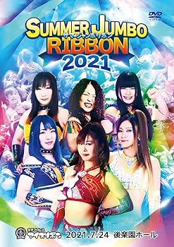 【中古】サマージャンボリボン2021 2021.7.24 後楽園ホール [DVD]
