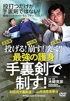 【中古】最強の護身 手裏剣で制す! ?投打つだけが手裏剣ではない! 最強のストリート・セルフディフェンス! ? [DVD]