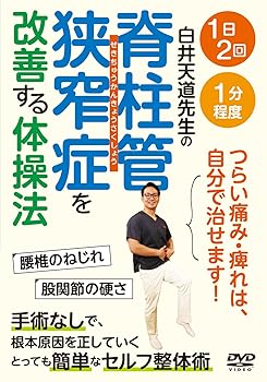 【中古】白井天道先生の【脊柱管狭窄症を改善する体操法】つらい痛み・痺れは、自分で治せます! [DVD]